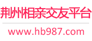 荆州相亲交友平台