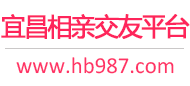 宜昌相亲交友平台