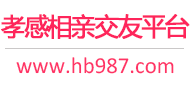 孝感相亲交友平台