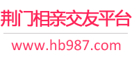 荆门相亲交友平台