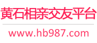 黄石相亲交友平台
