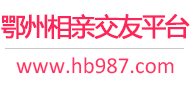 鄂州相亲交友平台