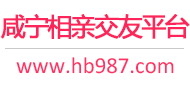 咸宁相亲交友平台
