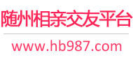 随州相亲交友平台