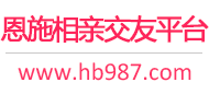 恩施相亲交友平台