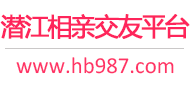 潜江相亲交友平台