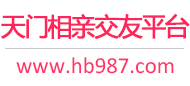 天门相亲交友平台