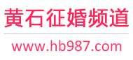 黄石征婚频道