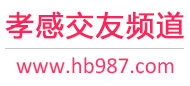 孝感交友频道
