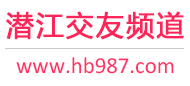 潜江交友频道