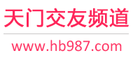 天门交友频道