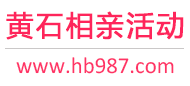 黄石相亲活动