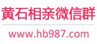 黄石相亲微信群