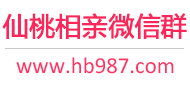仙桃相亲微信群