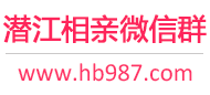 潜江相亲微信群
