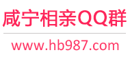 咸宁相亲QQ群