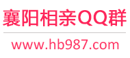 襄阳相亲QQ群