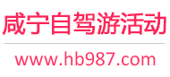 咸宁自驾游活动