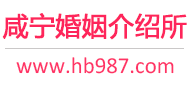 咸宁婚介所